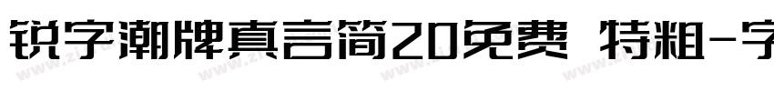 锐字潮牌真言简20免费 特粗字体转换